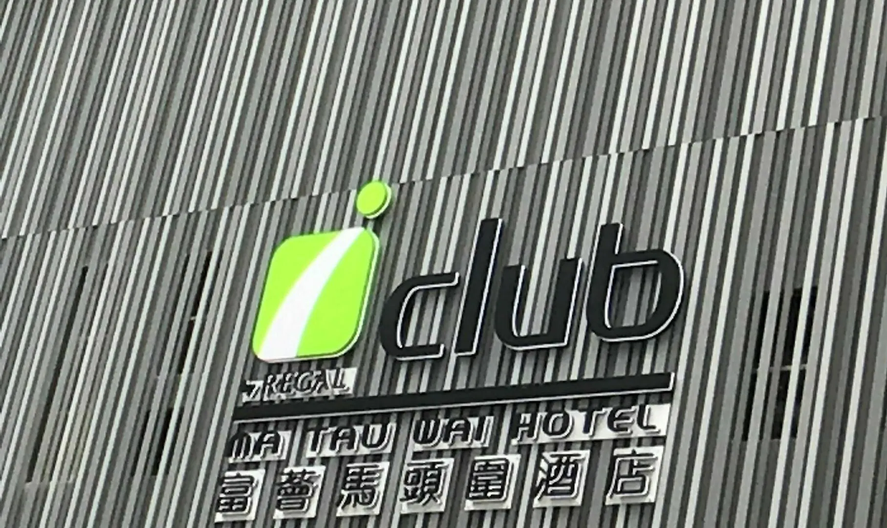 富荟马头围酒店 香港